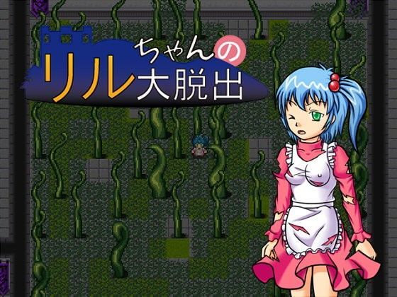 リルちゃんの大脱出[どくアリス] 