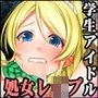 ボクだけのライブ 〜理性の吹き飛んだアイドルとハメ撮り性交〜