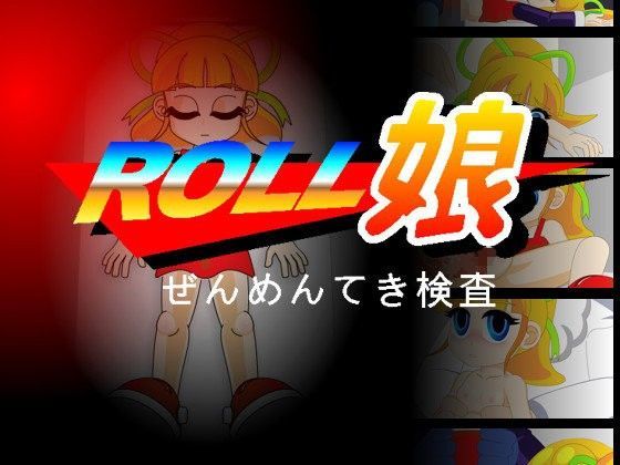 【さんそくスペース 同人】Roll娘～ぜんめんてき検査～ 