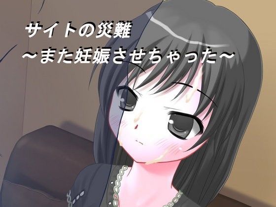 【ブリーフアワー 同人】サイトの災難2～また妊娠させちゃった～ 