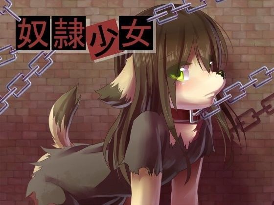 奴○少女