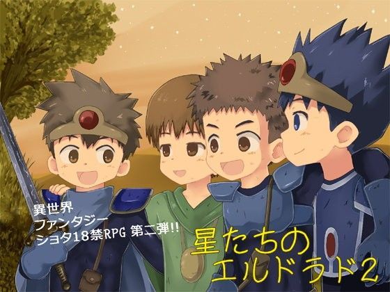 【ヨーグルトプリンス 同人】星たちのエルドラド2 
