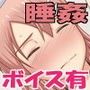 おっさん、女子○生を睡姦する