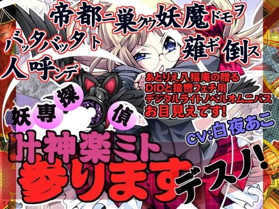 妖専探偵 叶神楽ミト参りますデスノ！(アトリエ八福庵)