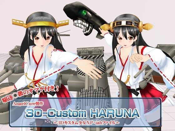 【Angel Cure 同人】3Dカスタム-HARUNA