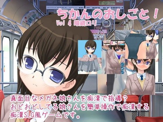 【デリュージョン 同人】ちかんのおしごと！vol4眼鏡ロリ 