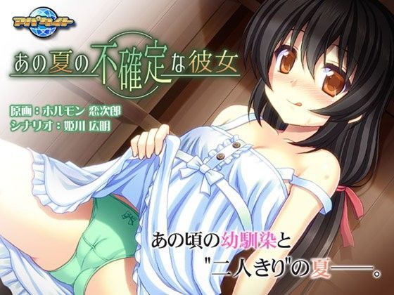 あの夏の不確定な彼女