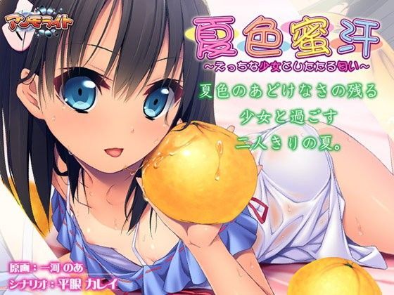【アンモライト 同人】夏色蜜汗～えっちな少女としたたる匂い～