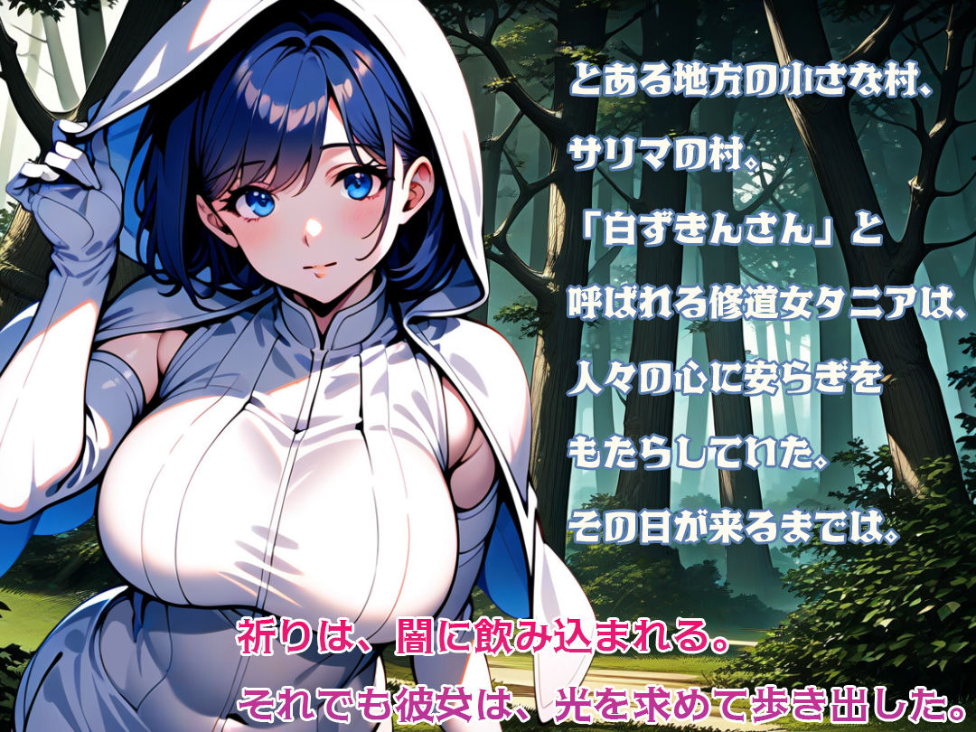 白ずきんさんの災難 画像1