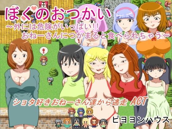 【ピヨヨンハウス 同人】ぼくのおつかい～外には危険がいっぱい！！おねーさんにつかまると食べられちゃう～ 
