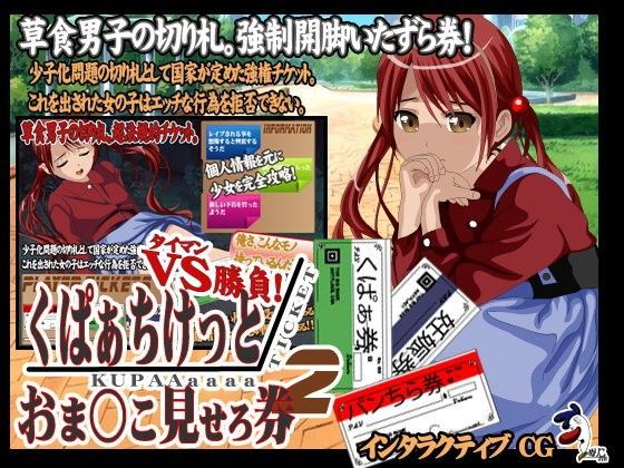 【ぬりこ。 同人】くぱぁちけっとおま○こ見せろ券タイマン勝負2！
