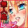 大逆転！無人島はレ○プパラダイス