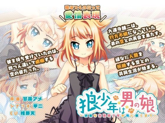 【フリルボーイ 同人】狼少年は男の娘～凶暴な女装狼少年が俺に懐くまで～