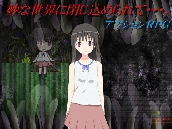 妙な世界に閉じ込められて…。