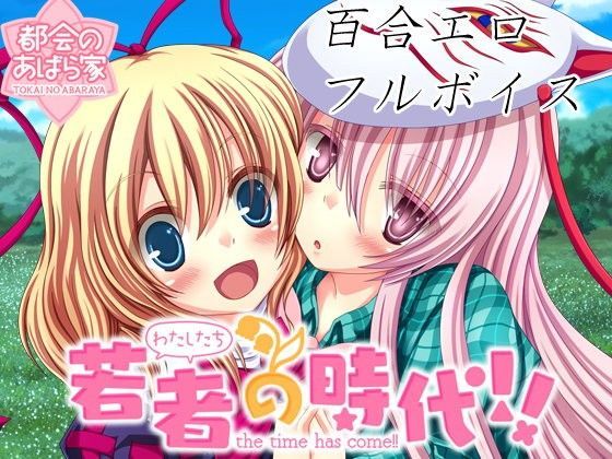 【都会のあばら家 同人】若者（わたしたち）の時代！！ 