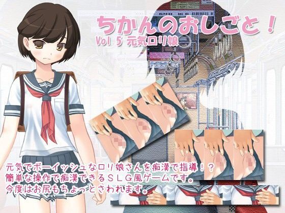 【デリュージョン 同人】ちかんのおしごと！Vol5元気ロリ娘 