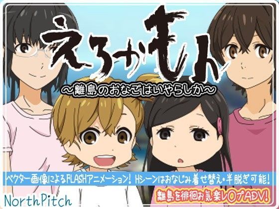 【のーすぴっち 同人】えろかもん～離島のおなごはいやらしか～