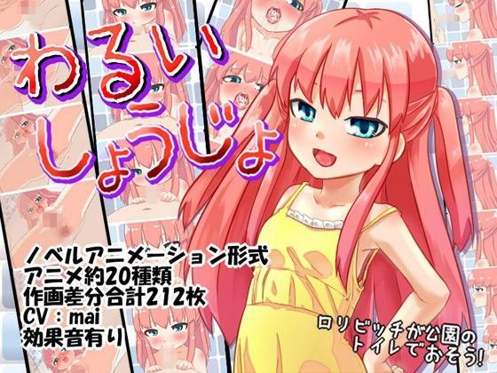 わるいしょうじょ[むらさきさーてぃえいと] 