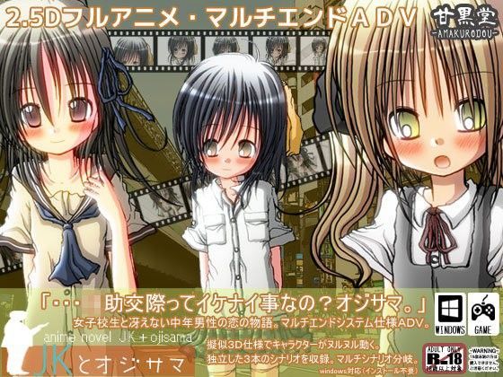 JKとオジサマ[甘黒堂] 