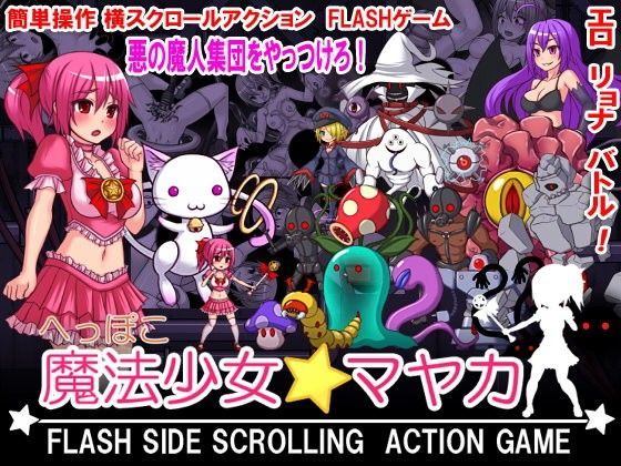 【ひみつ結社 同人】へっぽこ魔法少女マヤカFLASHSIDESCROLLINGACTIONGAME
