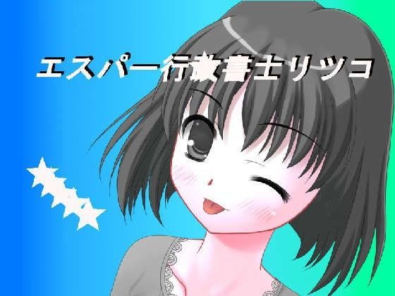 【100円均一 同人】エスパー行★書士リツコ第二話 