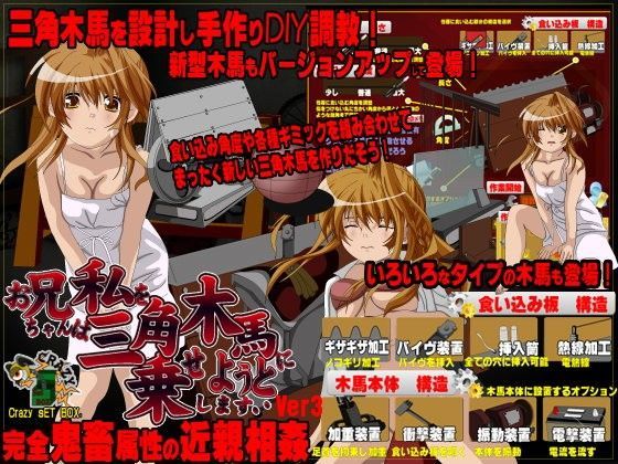 お兄ちゃんは私を三角木馬に乗せようとしますver3[CRAZY SET BOX]