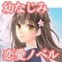 君と僕の花が咲くまで