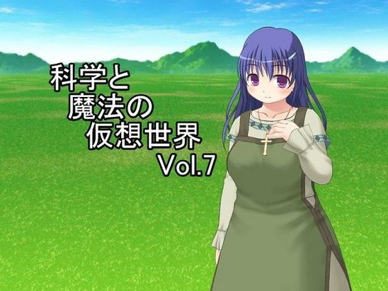 科学と魔法の仮想世界Vol.7[U.F.D.C.]