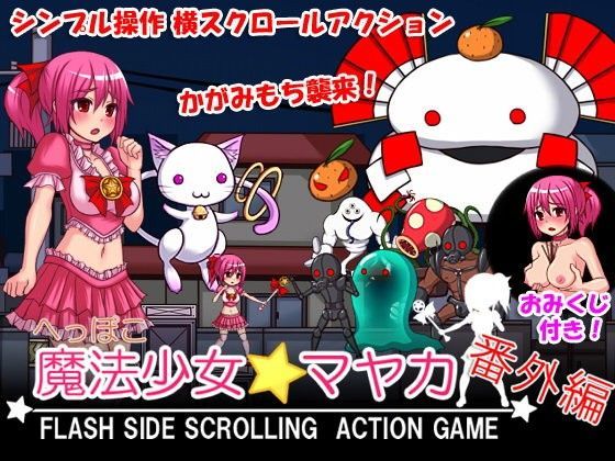 へっぽこ魔法少女マヤカ 番外編[ひみつ結社]