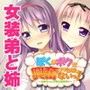 ぼくがボクに興奮するわけがないっ！〜お姉ちゃんの弟女装教育〜