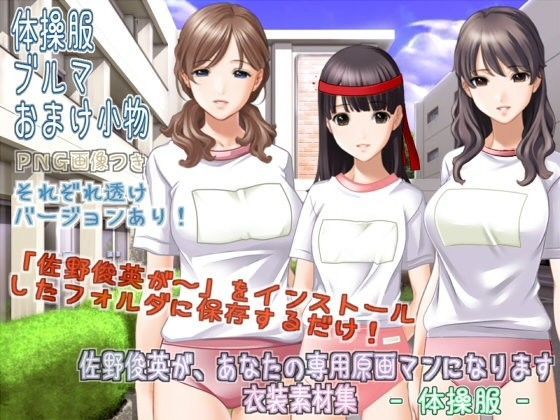 【White Candy 同人】佐野俊英があなたの専用原画マンになります衣装素材集ABC-体操服-