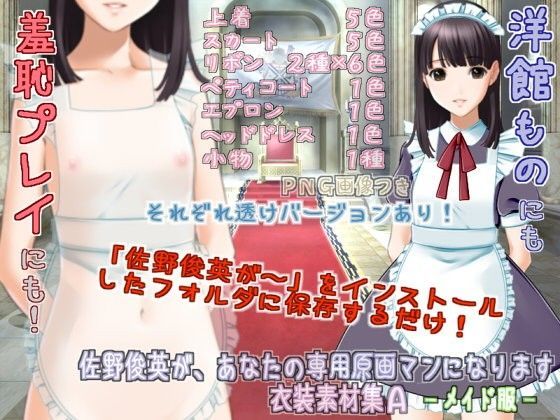 佐野俊英があなたの専用原画マンになります 衣装素材集A - メイド服 -[White Candy]