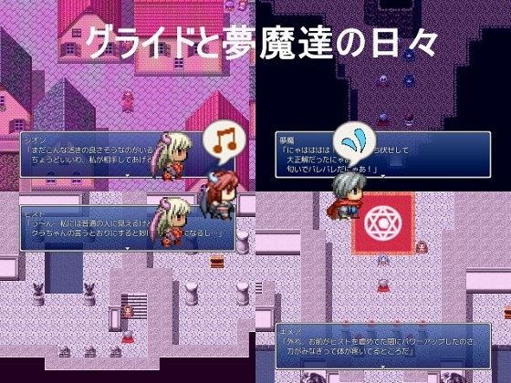グライドと夢魔達の日々