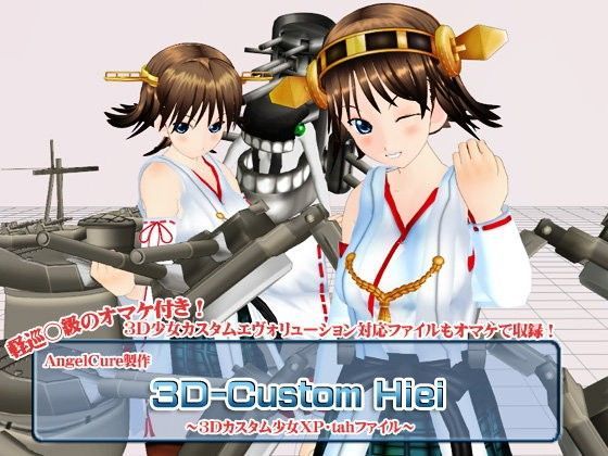 3Dカスタム-Hiei[Angel Cure]