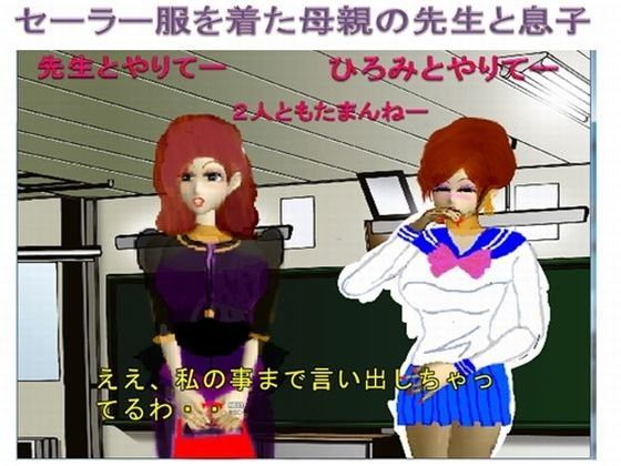 セーラー服を着た母親の先生と息子 ゲーム版