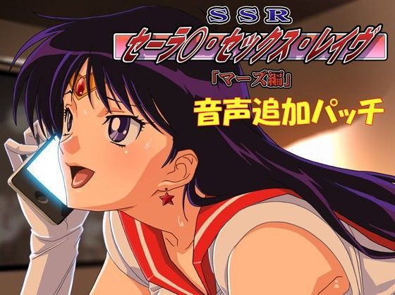 SSR（セーラ○・セックス・レイヴ）マーズ編 音声追加パッチ