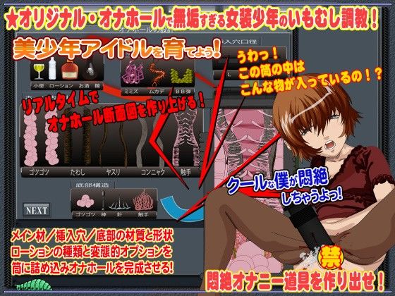 美少年アイドルを創り出し鬼畜オナホールで調教しよう 鬼灯 エロ画像2