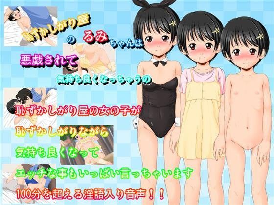 恥ずかしがり屋のるみちゃんは悪戯されて気持ち良くなっちゃうの(大きな子供のおもちゃ箱) - FANZA同人