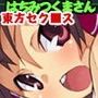 東方セクロス