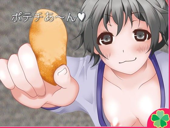 ポテチあ〜ん