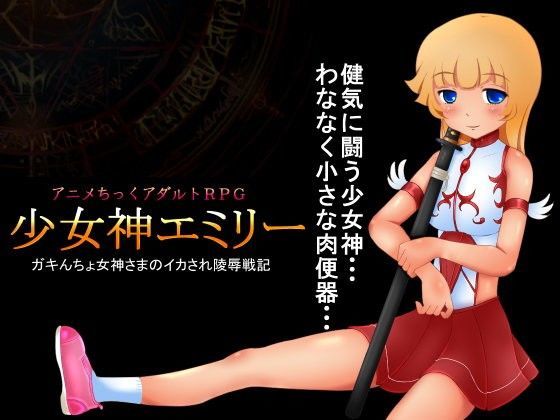 【しょく 同人】少女神エミリー