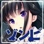 ゾンビのあふれた世界で俺だけが襲われない