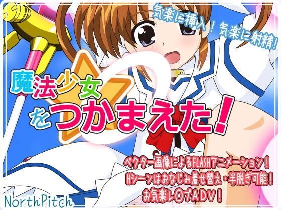 【のーすぴっち 同人】魔法少女をつかまえた！
