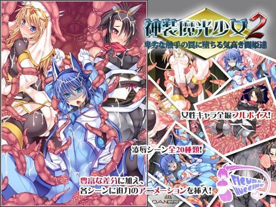 神装魔光少女2 卑劣な触手の罠に堕ちる気高き闘姫達