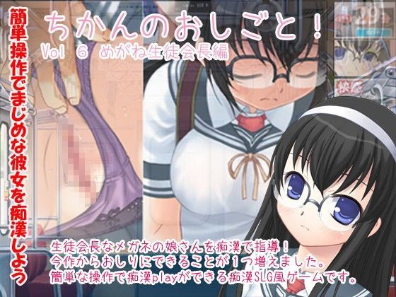 【デリュージョン 同人】ちかんのおしごと！vol6めがね生徒会長編 