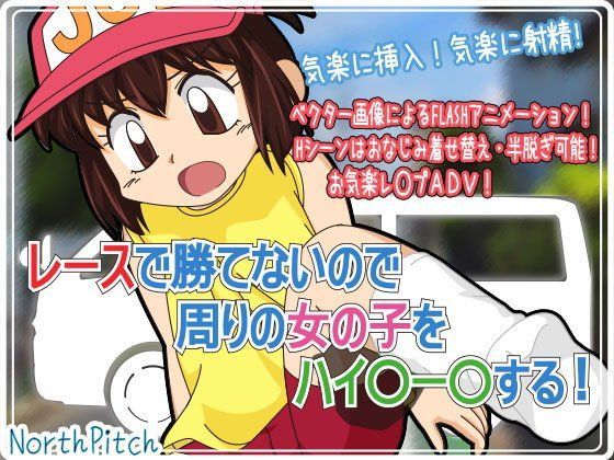 【爆走兄弟レッツ＆ゴー!! 同人】レースで勝てないので周りの女の子をハイ○ー○する！