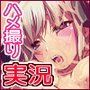 ハメ撮り実況中継!兄妹初エッチ12時間