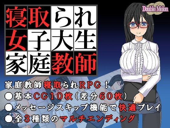 寝取られ女子大生家庭教師[ダブルメロン]