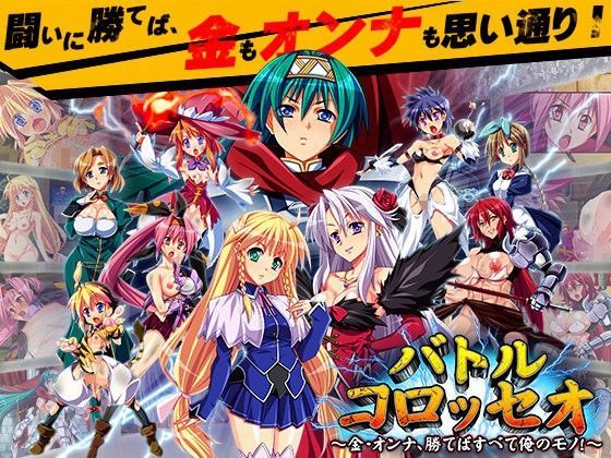バトルコロッセオ 〜金・オンナ、勝てばすべて俺のモノ！〜[ディーゼルマイン]