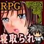 寝取られ町